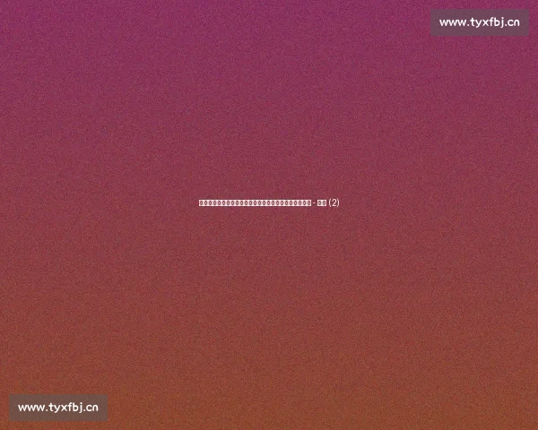 最新篮球赛事免费在线观看平台全网直播及赛程动态解析 - 副本 (2) 最新篮球赛事免费在线观看平台全网直播及赛程动态解析 - 副本 (2)